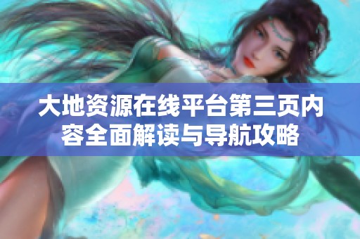 大地资源在线平台第三页内容全面解读与导航攻略
