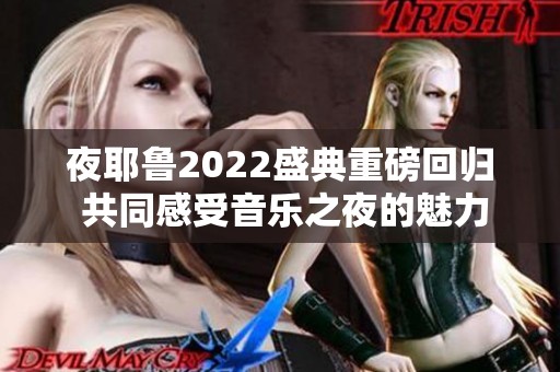 夜耶鲁2022盛典重磅回归 共同感受音乐之夜的魅力
