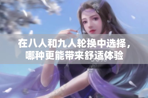 在八人和九人轮换中选择，哪种更能带来舒适体验