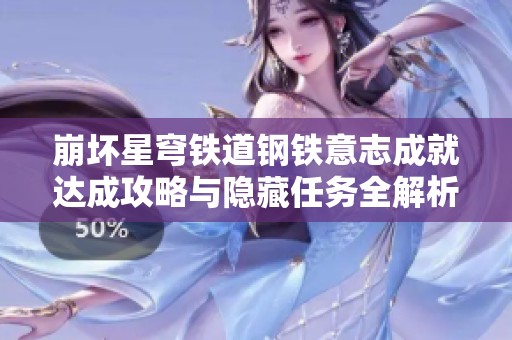 崩坏星穹铁道钢铁意志成就达成攻略与隐藏任务全解析