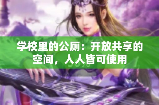 学校里的公厕：开放共享的空间，人人皆可使用