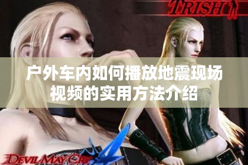 户外车内如何播放地震现场视频的实用方法介绍