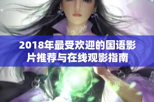 2018年最受欢迎的国语影片推荐与在线观影指南