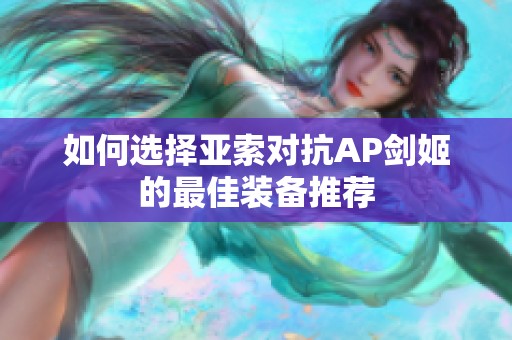 如何选择亚索对抗AP剑姬的最佳装备推荐