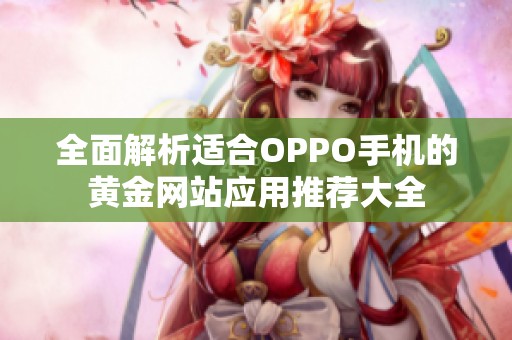 全面解析适合OPPO手机的黄金网站应用推荐大全
