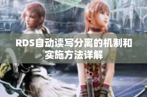 RDS自动读写分离的机制和实施方法详解
