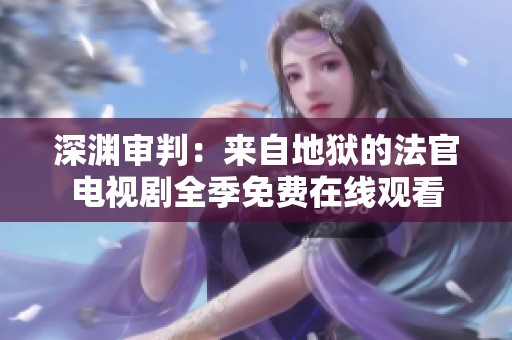 深渊审判：来自地狱的法官电视剧全季免费在线观看