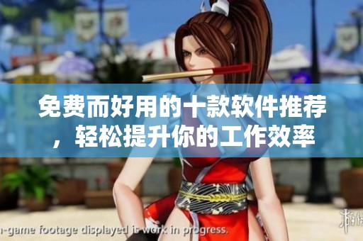免费而好用的十款软件推荐，轻松提升你的工作效率