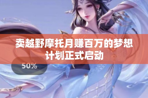 卖越野摩托月赚百万的梦想计划正式启动