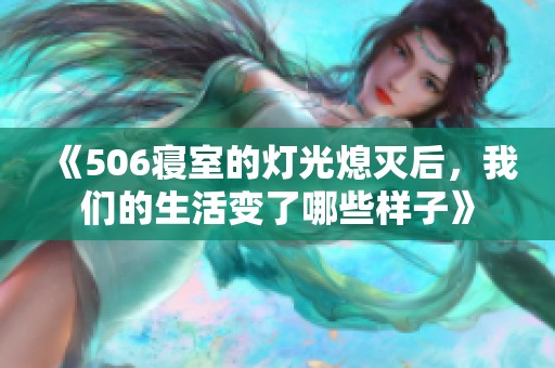 《506寝室的灯光熄灭后，我们的生活变了哪些样子》