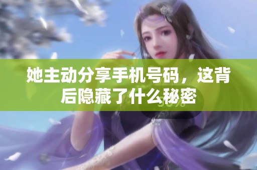 她主动分享手机号码，这背后隐藏了什么秘密