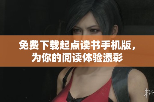 免费下载起点读书手机版，为你的阅读体验添彩