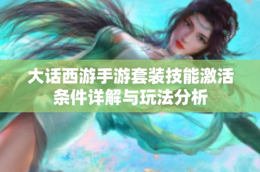 大话西游手游套装技能激活条件详解与玩法分析
