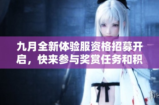 九月全新体验服资格招募开启，快来参与奖赏任务和积分修复！
