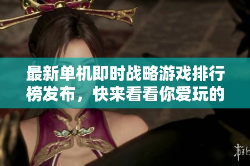 最新单机即时战略游戏排行榜发布，快来看看你爱玩的有哪些