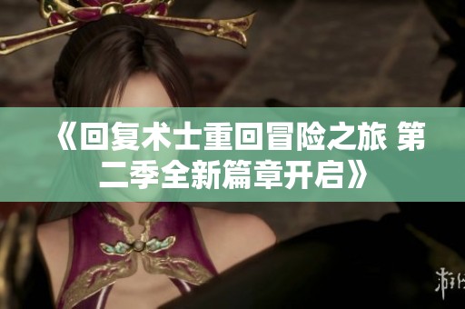 《回复术士重回冒险之旅 第二季全新篇章开启》