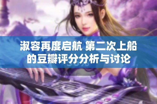淑容再度启航 第二次上船的豆瓣评分分析与讨论