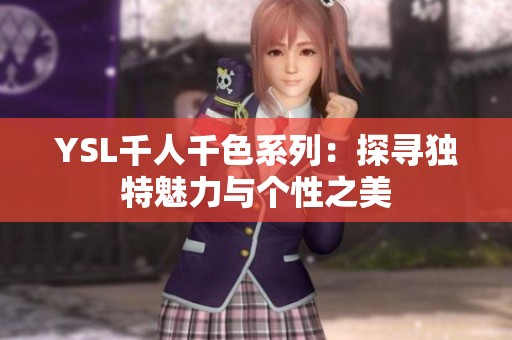 YSL千人千色系列：探寻独特魅力与个性之美