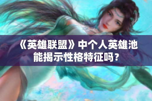 《英雄联盟》中个人英雄池能揭示性格特征吗？