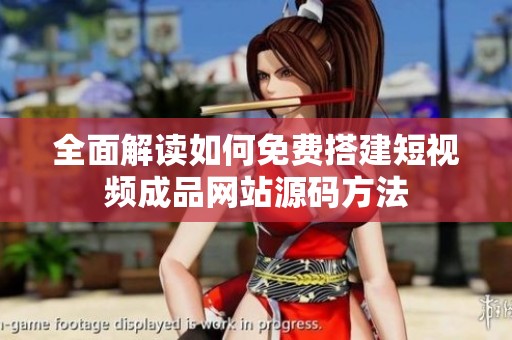 全面解读如何免费搭建短视频成品网站源码方法