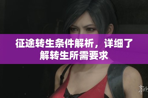 征途转生条件解析，详细了解转生所需要求