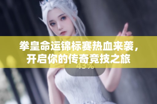 拳皇命运锦标赛热血来袭，开启你的传奇竞技之旅