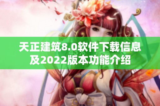 天正建筑8.0软件下载信息及2022版本功能介绍