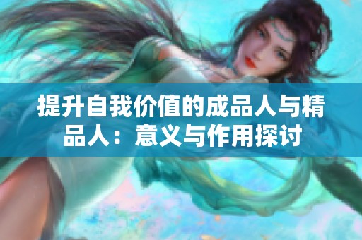 提升自我价值的成品人与精品人：意义与作用探讨