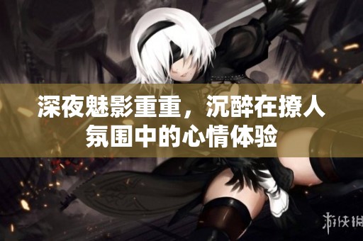 深夜魅影重重，沉醉在撩人氛围中的心情体验
