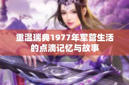 重温瑞典1977年军营生活的点滴记忆与故事