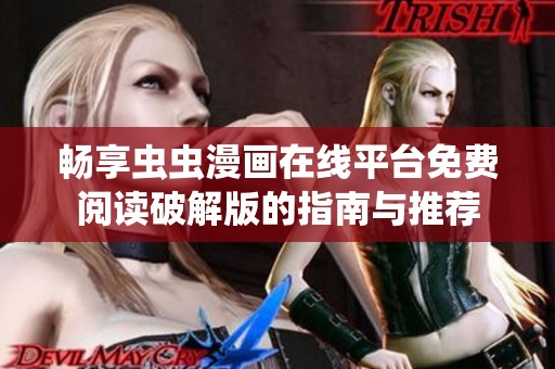 畅享虫虫漫画在线平台免费阅读破解版的指南与推荐