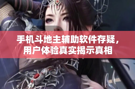 手机斗地主辅助软件存疑，用户体验真实揭示真相