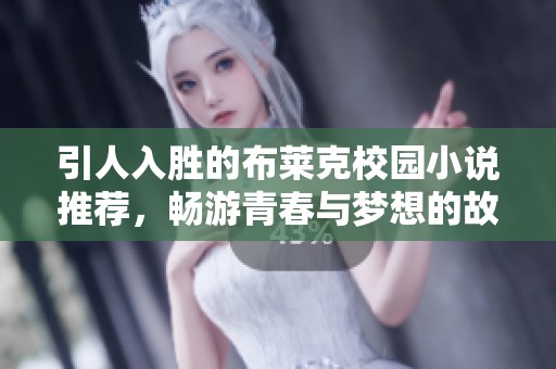 引人入胜的布莱克校园小说推荐，畅游青春与梦想的故事