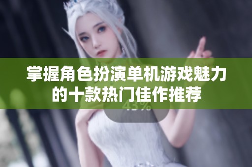 掌握角色扮演单机游戏魅力的十款热门佳作推荐