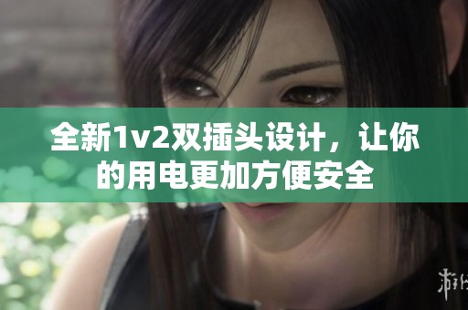 全新1v2双插头设计，让你的用电更加方便安全