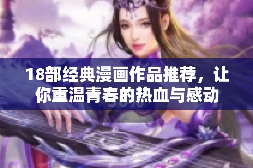 18部经典漫画作品推荐，让你重温青春的热血与感动