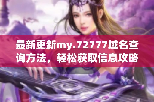 最新更新my.72777域名查询方法，轻松获取信息攻略