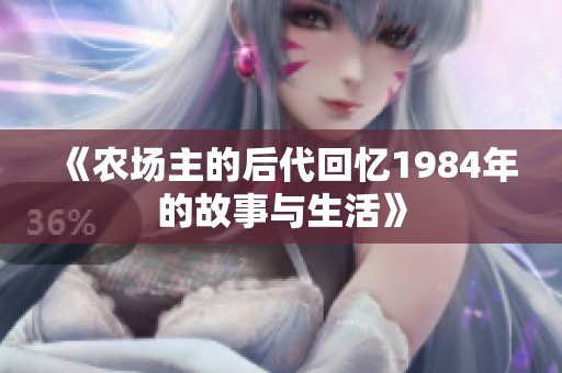 《农场主的后代回忆1984年的故事与生活》