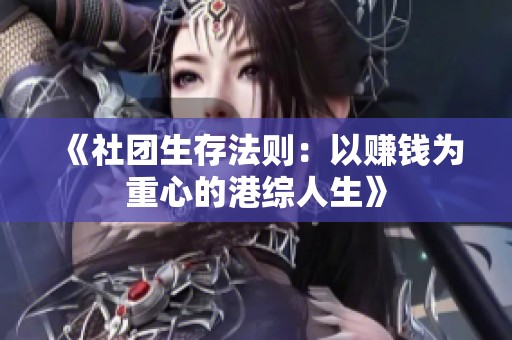 《社团生存法则：以赚钱为重心的港综人生》