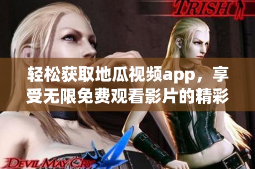 轻松获取地瓜视频app，享受无限免费观看影片的精彩体验
