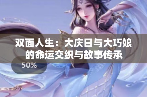 双面人生：大庆日与大巧娘的命运交织与故事传承