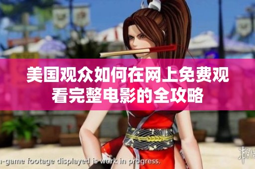 美国观众如何在网上免费观看完整电影的全攻略