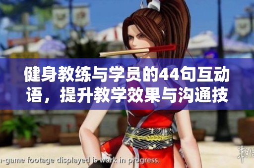 健身教练与学员的44句互动语，提升教学效果与沟通技巧