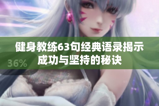 健身教练63句经典语录揭示成功与坚持的秘诀