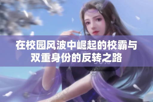 在校园风波中崛起的校霸与双重身份的反转之路