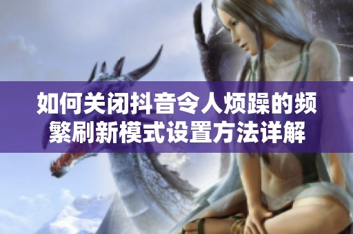 如何关闭抖音令人烦躁的频繁刷新模式设置方法详解