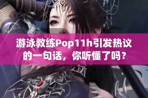 游泳教练Pop11h引发热议的一句话，你听懂了吗？