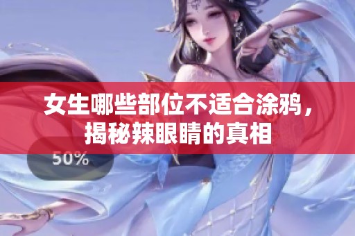 女生哪些部位不适合涂鸦，揭秘辣眼睛的真相