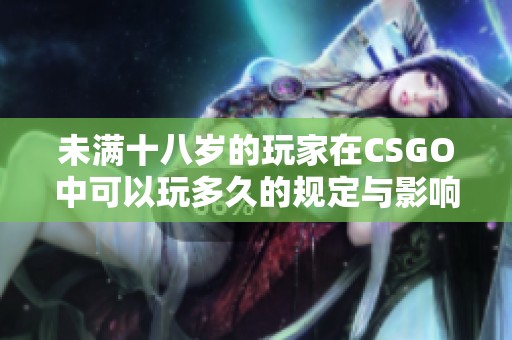 未满十八岁的玩家在CSGO中可以玩多久的规定与影响分析
