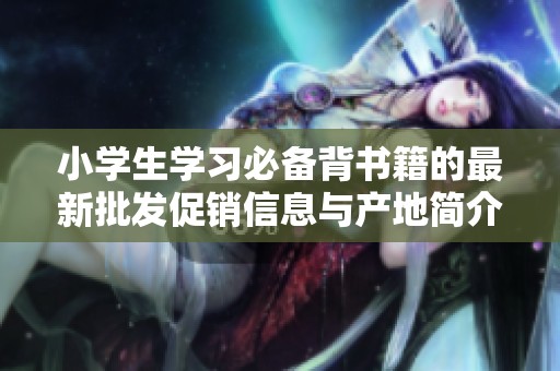 小学生学习必备背书籍的最新批发促销信息与产地简介